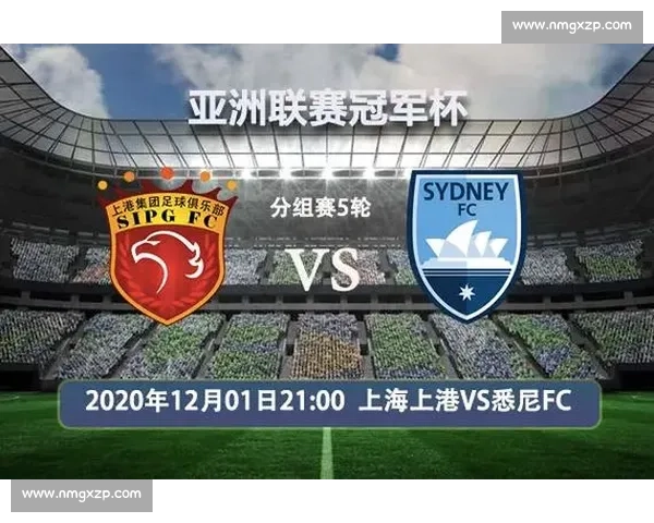 上港对阵悉尼赛前深度解析战术走势与胜负关键球员状态与临场变数